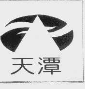 天潭