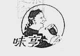 味亨