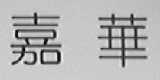嘉华