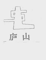 庐山