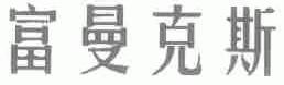 富曼克斯