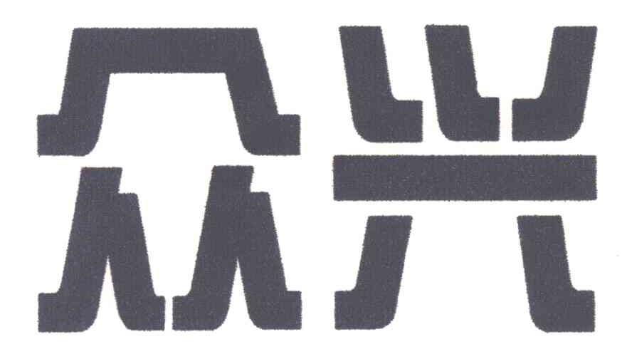 众兴