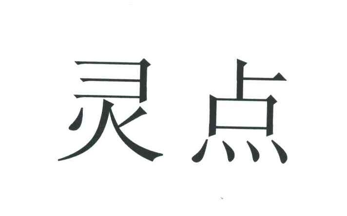 灵点