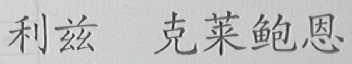 利兹克莱鲍恩