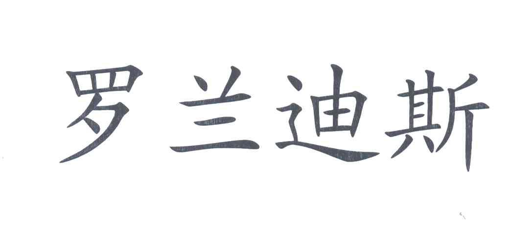 罗兰迪斯