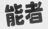 能者