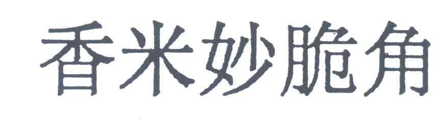香米妙脆角