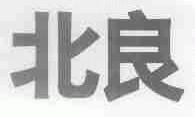 北良