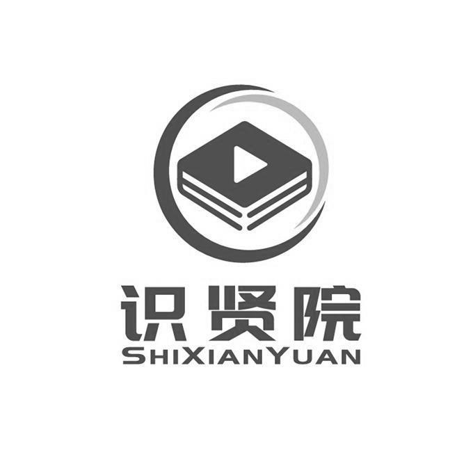 识贤院