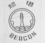 灯塔    BEACON
