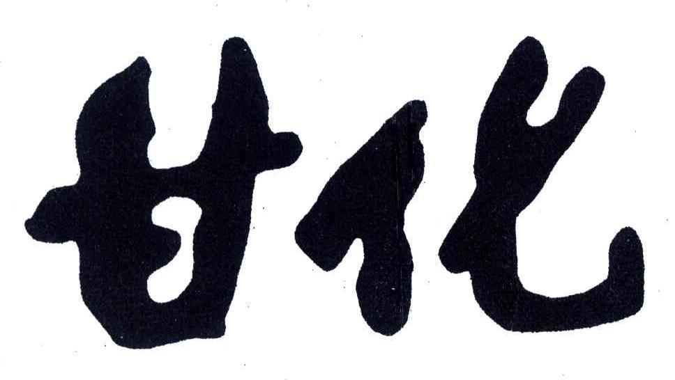 甘化