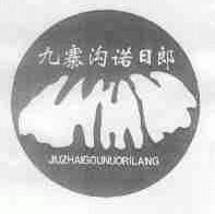 九寨沟诺日郎