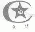 闽华