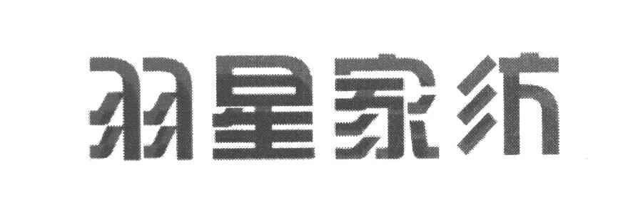 羽星家纺