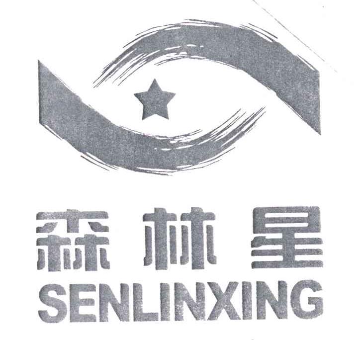 森林星