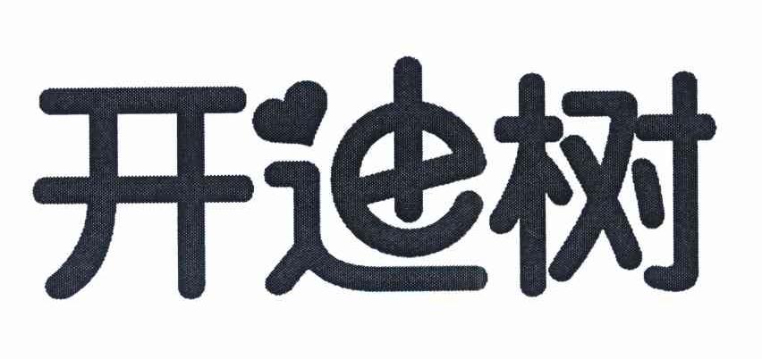 开迪树