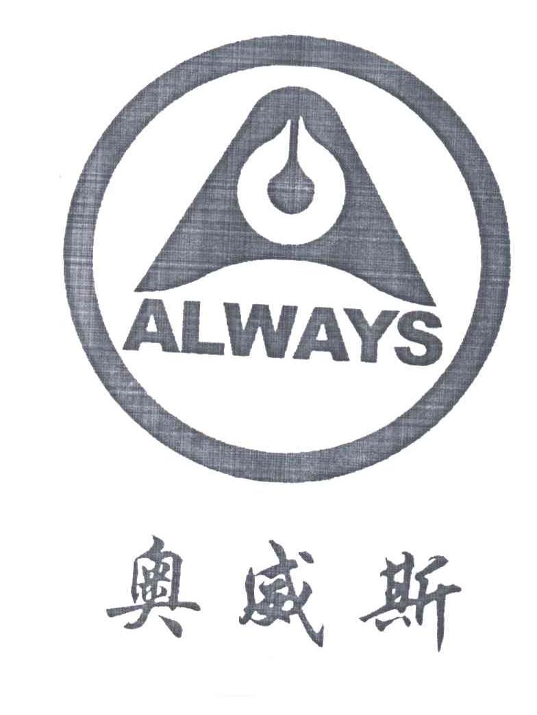 奥威斯;ALWAYS