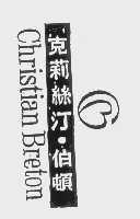 克莉丝汀.伯顿  CHRISTIAN BRETON