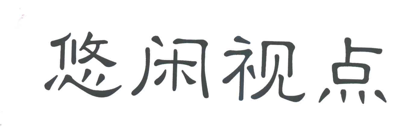 悠闲视点