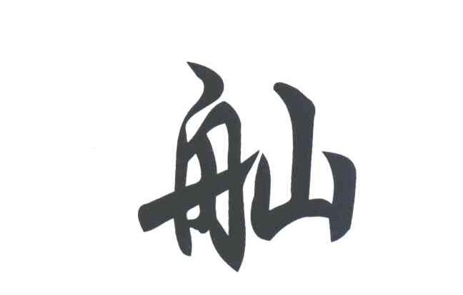 舢