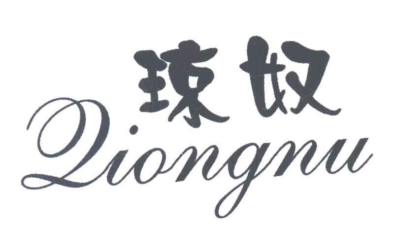 琼奴