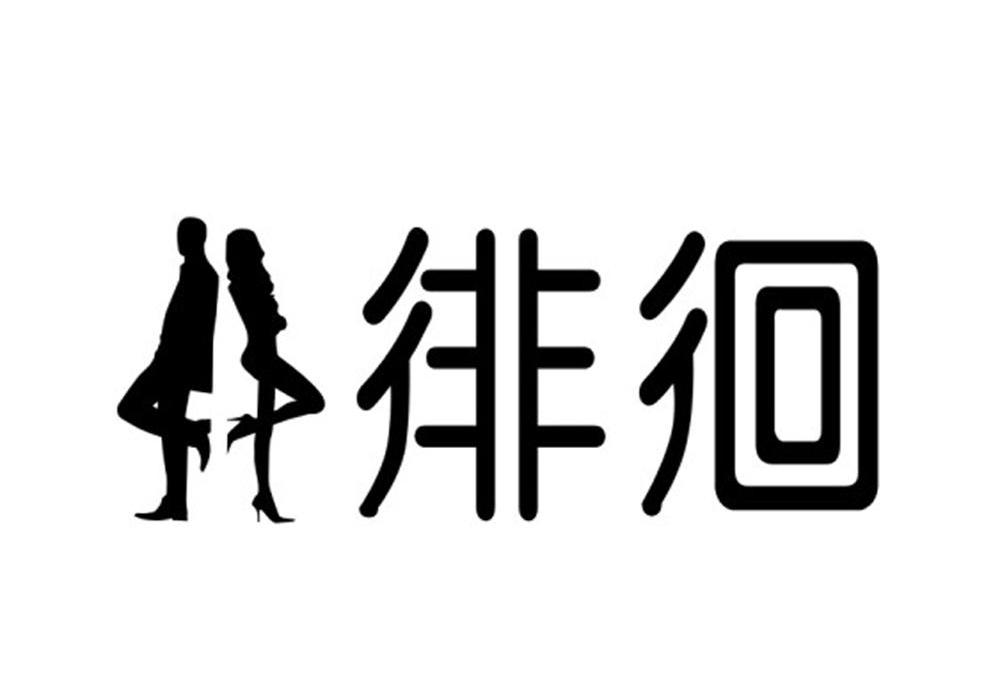 徘徊