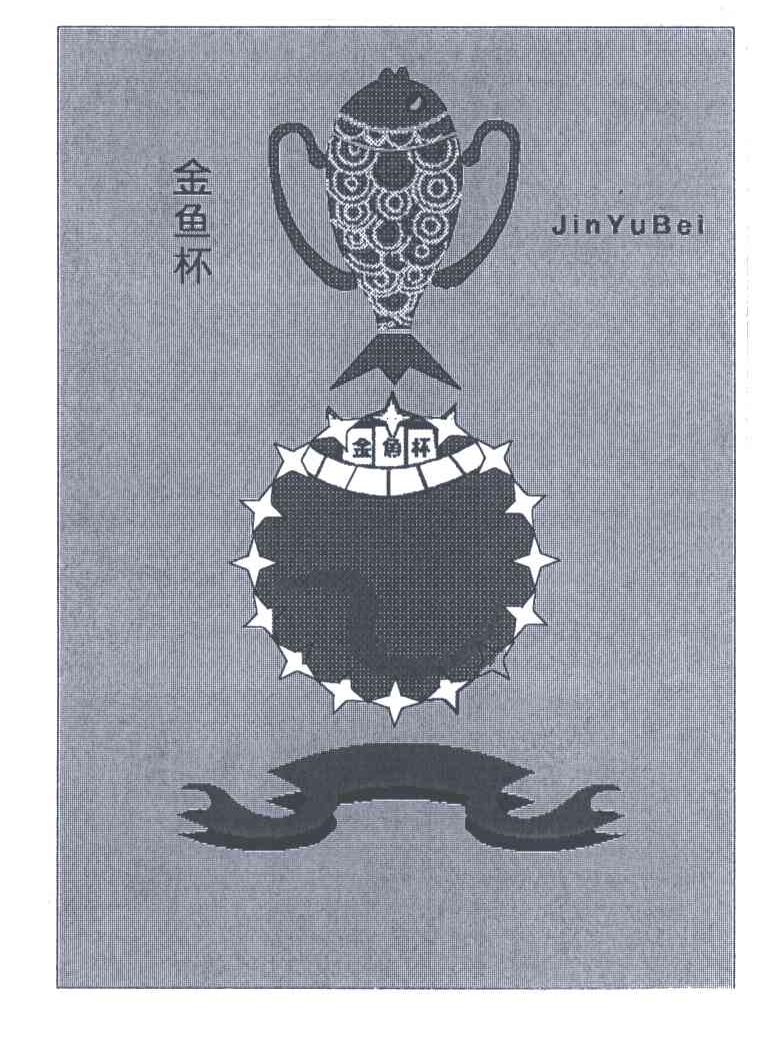 金鱼杯