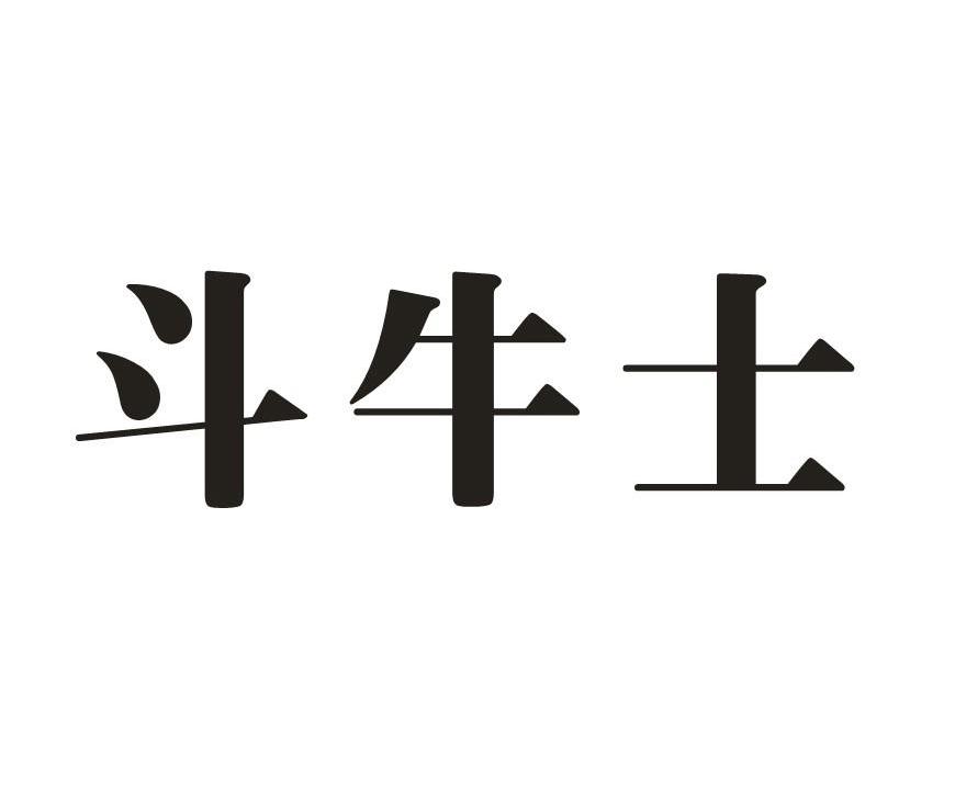 斗牛士