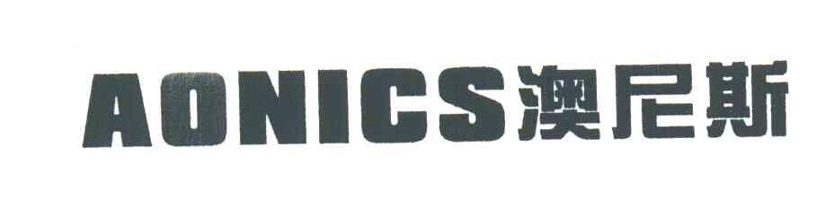 奥尼斯AONICS