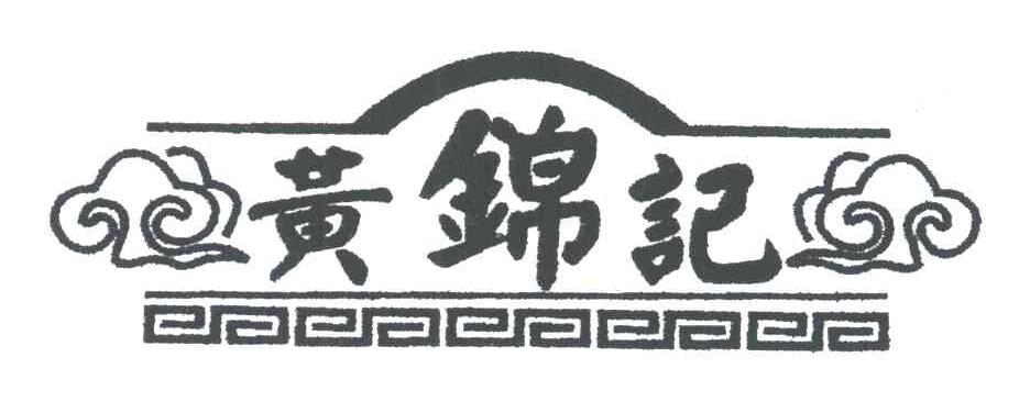 黄锦记