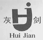 灰剑