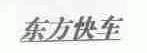 东方快车