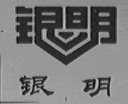 银明