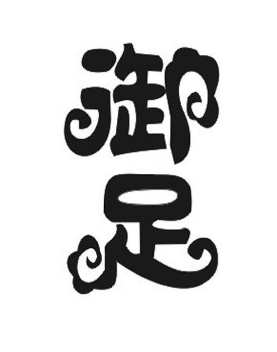 御足
