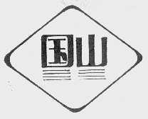 国山