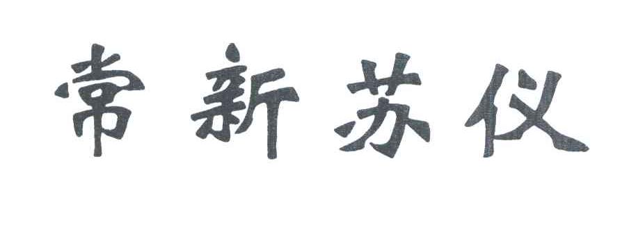 常新苏仪