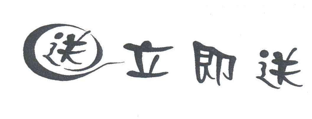 送立即送