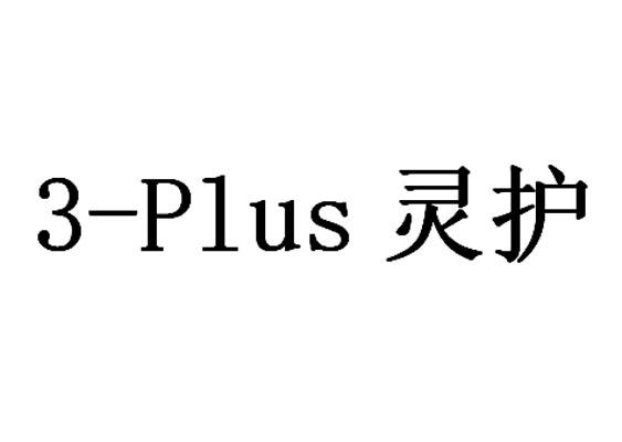 3-PLUS 灵护