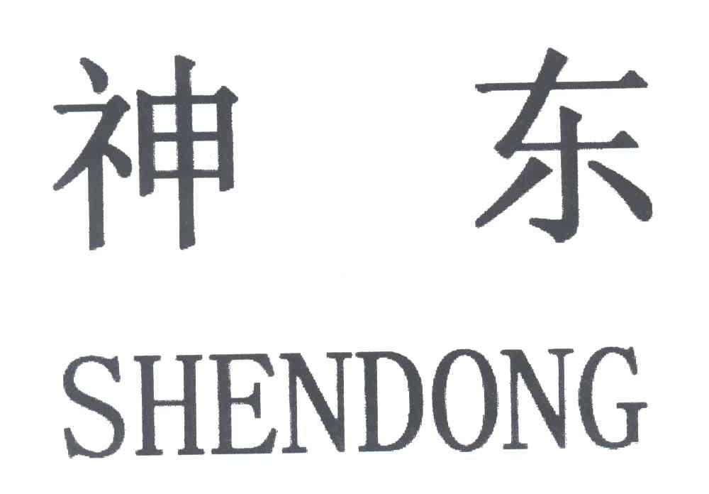 神东
