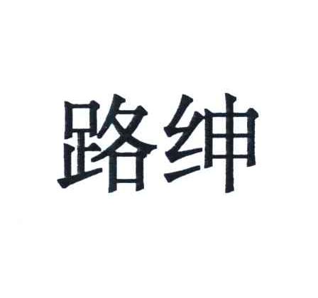 路绅