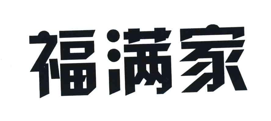 福满家
