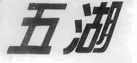 五湖