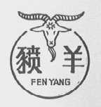 豮羊