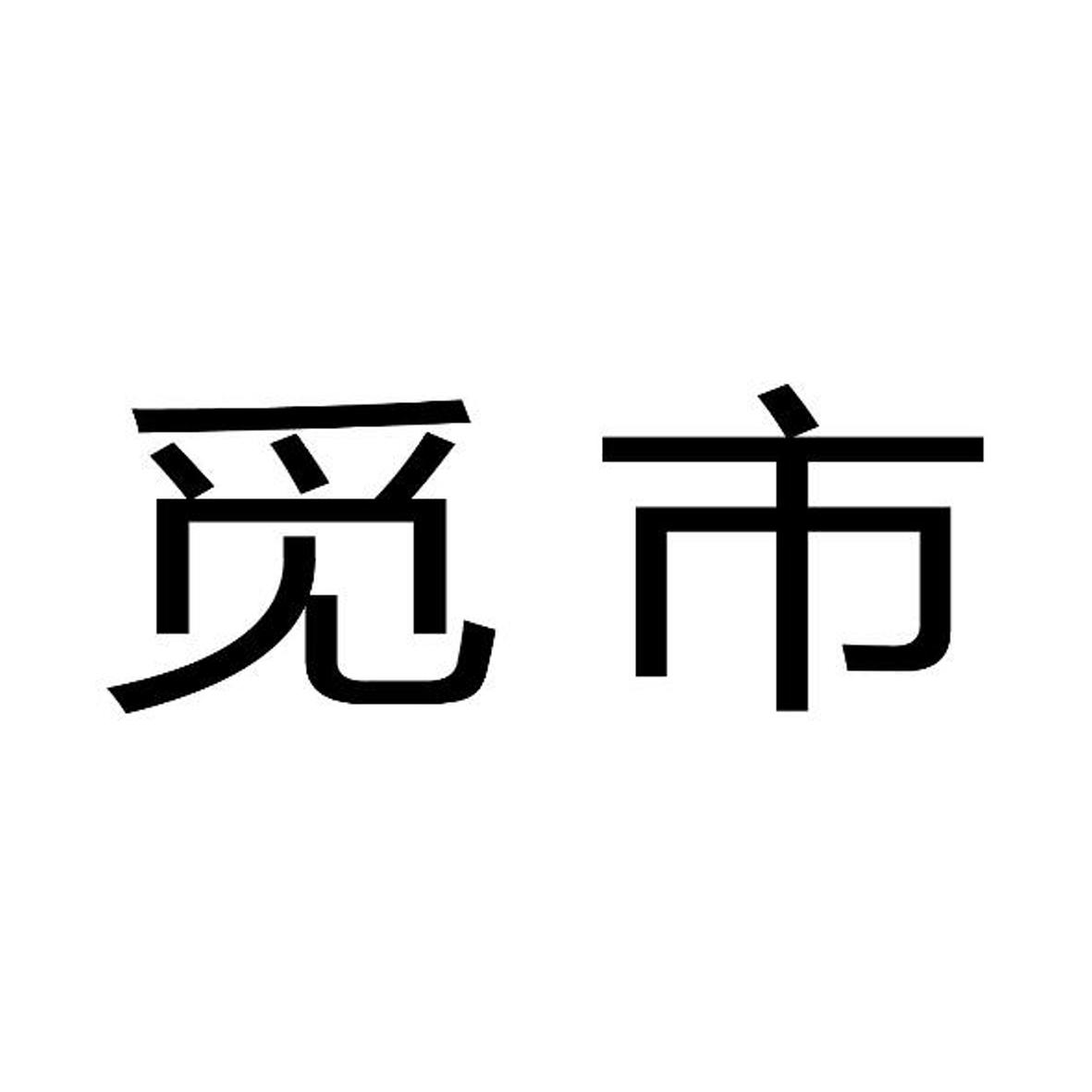觅市