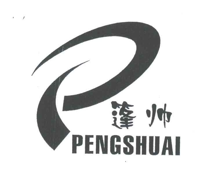 篷帅