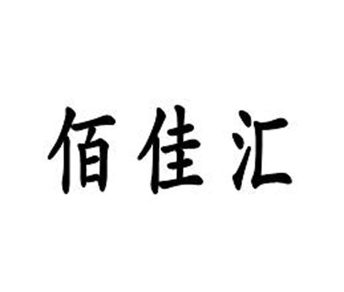 佰佳汇