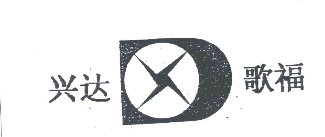 兴达歌福
