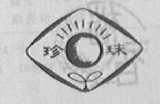珍珠