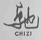 驰    CHIZI