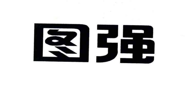 图强